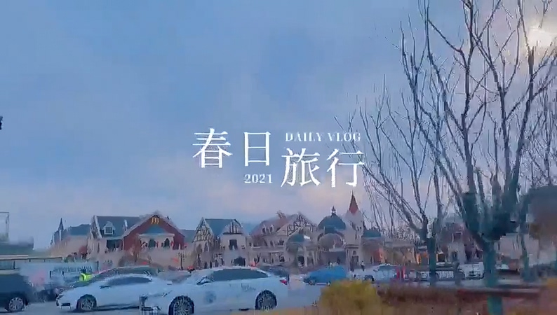 春日游记