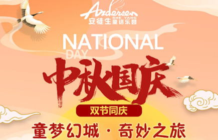 国安，所以家圆【射阳安徒生童话乐园】开启童梦·幻城奇妙之旅~
