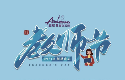 浓情九月，师恩如海！【射阳安徒生童话乐园】教师节致敬最美老师