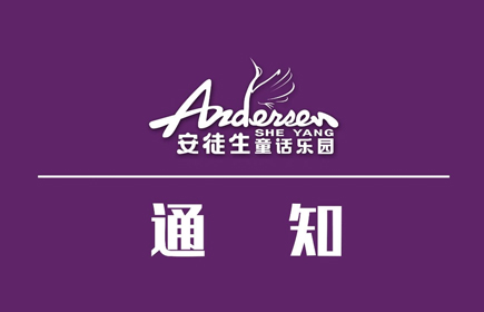 射阳安徒生童话乐园丨营业时间调整通知
