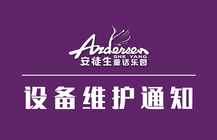 射阳安徒生童话乐园丨设备维护通知