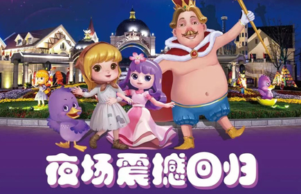 射阳安徒生童话乐园丨夜场营业时间通知