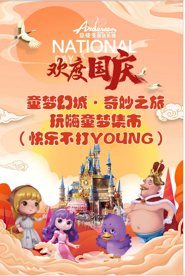 童梦幻城·奇妙之旅~玩嗨童梦集市（快乐不打YOUNG）